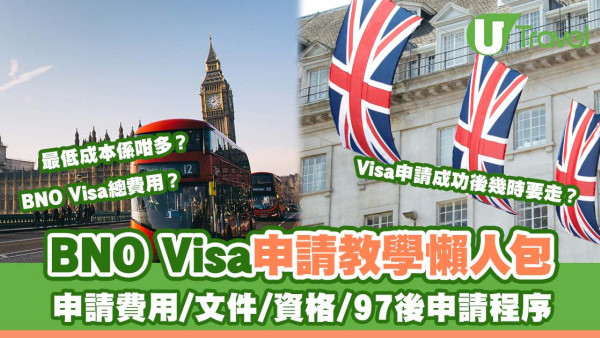 【BNO Visa申請教學】BNO簽證申請費用/所需文件/申請資格/97後申請程序