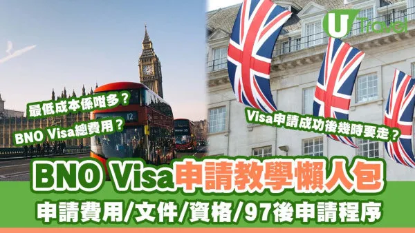 【BNO Visa申請教學】BNO簽證申請費用/所需文件/申請資格/97後申請程序