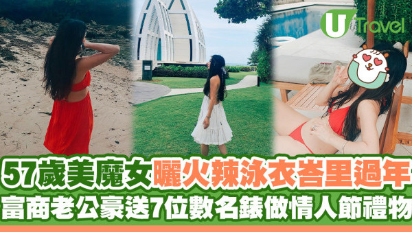 57歲美魔女曬火辣泳衣峇里過年 富商老公豪送7位數名錶做情人節禮物