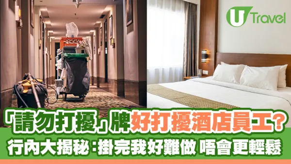 「請勿打擾」牌其實好打擾酒店員工? 行內大揭秘：掛完我好難做