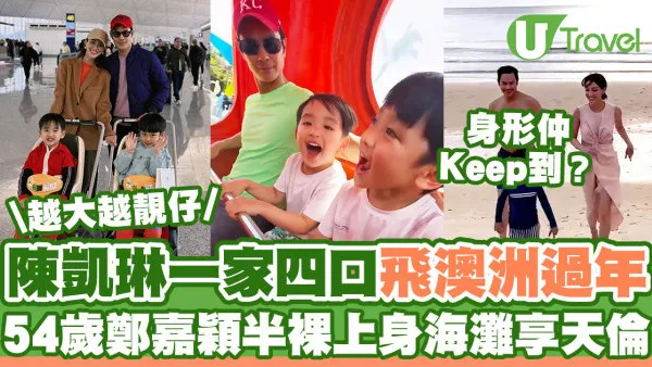 陳凱琳一家四口飛澳洲過年  54歲鄭嘉穎極罕半裸上身海灘享天倫