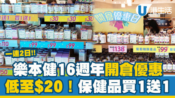 樂本健16週年開倉感謝祭！一連2日 保健品買一送一 $20起有交易
