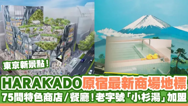 HARAKADO原宿最新商場地標 75間特色商店／餐廳！老字號「小杉湯」加盟