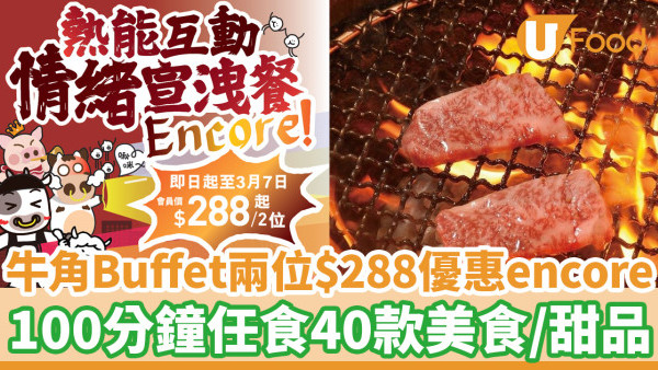 牛角Buffet限時優惠兩位$288！100分鐘任食40款美食／甜品