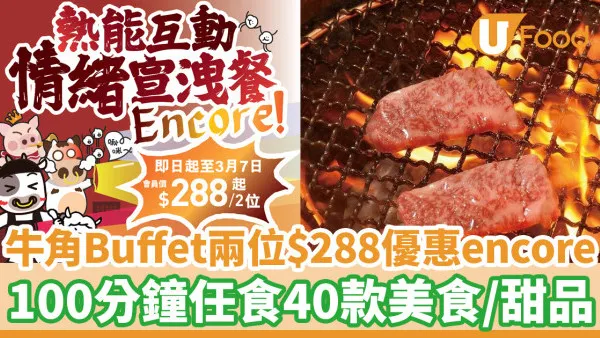 牛角Buffet限時優惠兩位$288！100分鐘任食40款美食／甜品