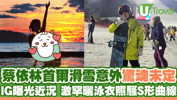 蔡依林首爾滑雪發生意外驚魂未定！IG曝光近況 激罕曬泳衣照騷S形曲線