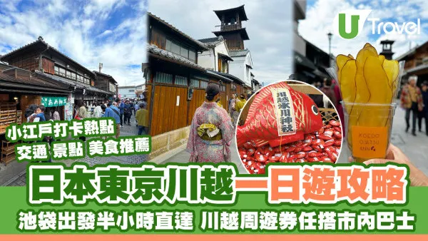 川越一日遊｜池袋到小江戶半小時！冰川神社求良緣、川越美食掃街小吃推薦