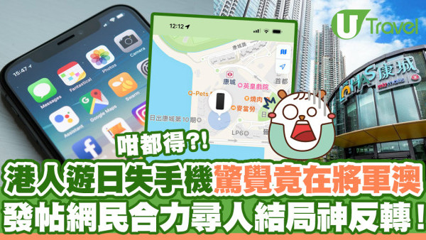 港人日本旅遊遺失iPhone回港驚覺竟在將軍澳出現  發帖尋人結局神反轉！