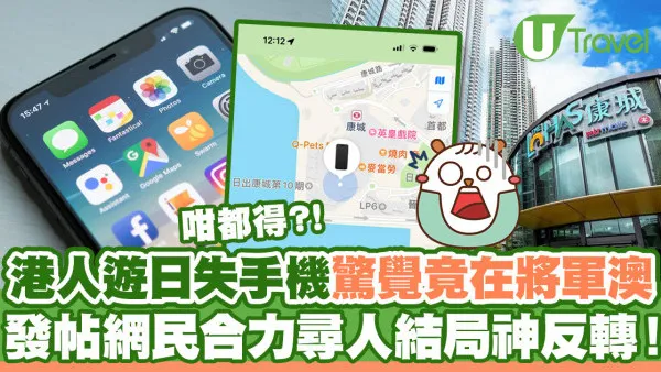 港人日本旅遊遺失iPhone回港驚覺竟在將軍澳出現  發帖尋人結局神反轉！