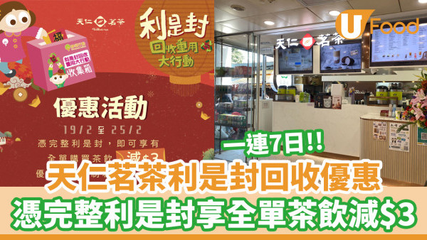 天仁茗茶利是封回收優惠！憑完整利是封 即享全單茶飲減$3優惠 
