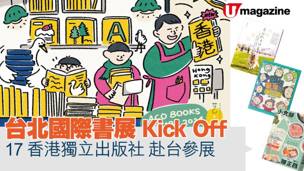 台北國際書展 Kick Off     17香港獨立出版社 赴台參展