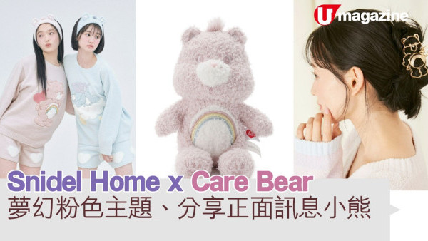  Snidel Home x Care Bear  夢幻粉色主題、分享正面訊息小熊