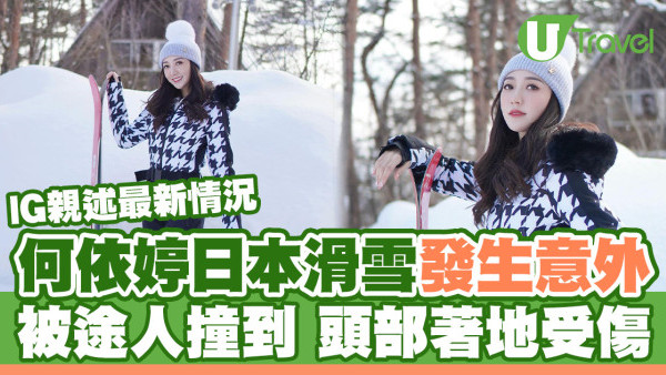 何依婷日本滑雪發生意外 被途人撞到頭著地受傷 IG親述最新情況