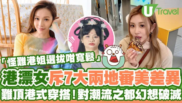 內地港漂分享兩地審美觀大不同  直指難接受香港穿搭風格！對潮流之都幻想破滅