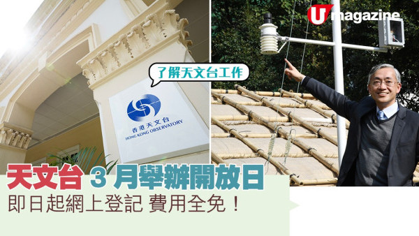 天文台3月舉辦開放日 即日起可於網上登記 費用全免！