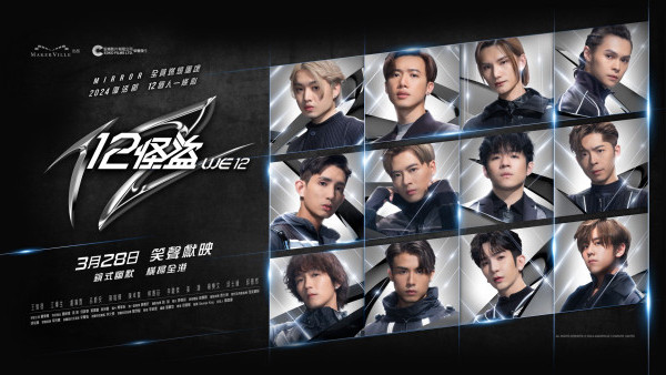 12怪盜前售劵｜MIRROR12款前賣劵即將完售 100張飛呢幾位成員仍未售罄