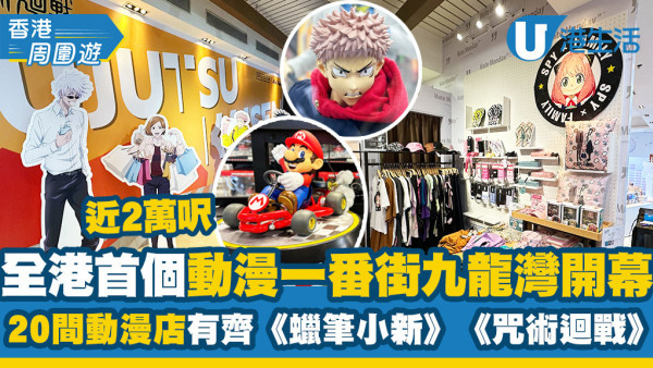 九龍灣好去處｜全港首個近2萬呎「動漫一番街」開幕！20間動漫店有齊《蠟筆小新》/《咒術迴戰》