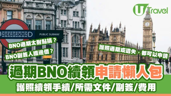 【BNO續期申請教學】BNO護照續領手續/所需文件/副簽/費用