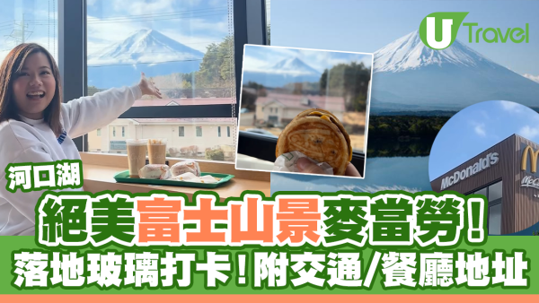 河口湖絕美富士山景麥當勞！落地玻璃打卡！附交通/餐廳地址