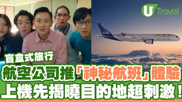 航空公司推出「神秘航班」飛行體驗  盲盒式上機先揭曉目的地  逾千人秒速登記！