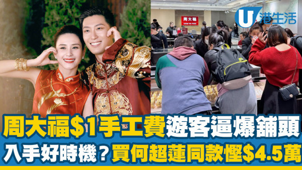 周大福限時$1手工費優惠！遊客湧去買金逼爆舖頭！何超蓮同款金器慳逾$4.5萬？
