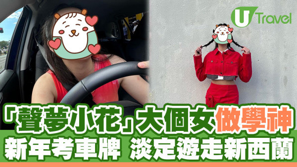 17歲「聲夢小花」大個女做學神！新年考車牌 淡定遊走新西蘭
