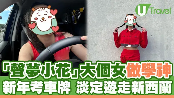 17歲「聲夢小花」大個女做學神！新年考車牌 淡定遊走新西蘭