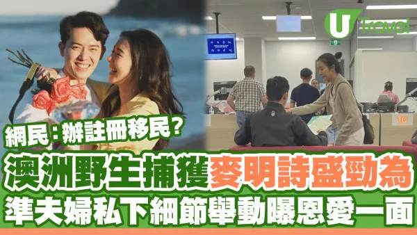 麥明詩盛勁為澳洲註冊被野生捕獲？準夫婦私下一細節舉動曝恩愛一面！