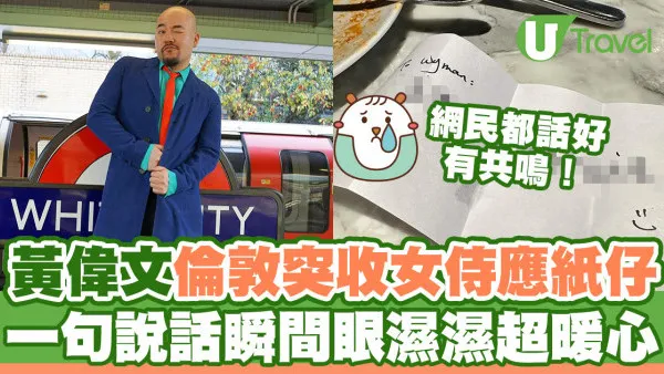 黃偉文時裝週意外後倫敦餐廳突收女侍應紙仔  一句說話即刻眼濕濕超暖心