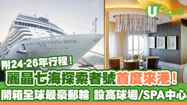 麗晶七海探索者號首度來港！開箱全球最豪郵輪 設高球場/SPA中心(附24-26年行程)