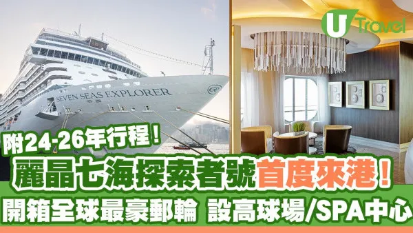 麗晶七海探索者號首度來港！開箱全球最豪郵輪 設高球場/SPA中心(附24-26年行程)