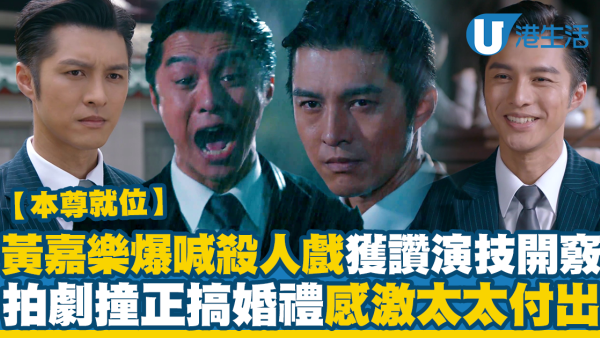 本尊就位｜黃嘉樂雨中爆喊殺人戲獲讚演技開竅 拍劇撞正籌備婚禮感激太太無私付出