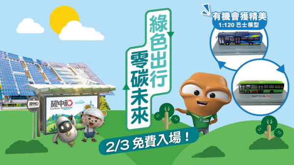 免費登記參加！新能源巴士體驗日暨嘉年華 展覽|攤位遊戲|STEAM工作坊|精美紀念品