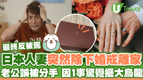 日本人妻突然除下婚戒離家  老公誤被分手！因1事驚覺擺大烏龍