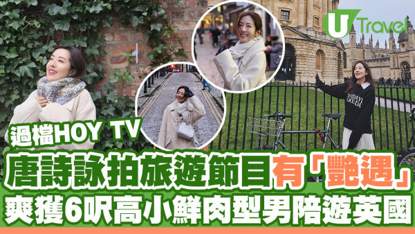 唐詩詠過檔HOY TV拍旅遊節目有「艷遇」 爽獲6呎高小鮮肉型男陪遊英國
