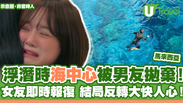 馬來西亞浮潛海中心被男友拋棄！女友痛快報復結局反轉！