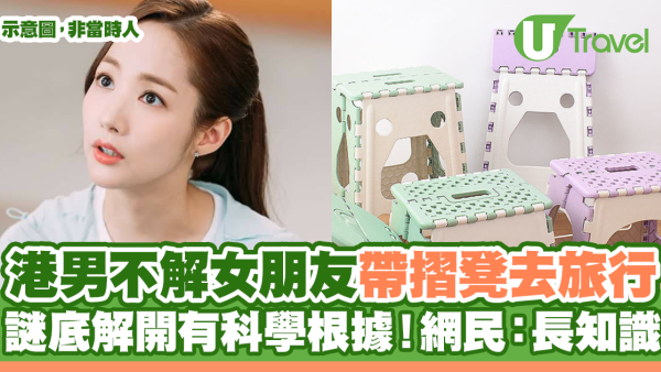 港男不解女朋友帶摺凳去旅行！謎底解開有科學根據！