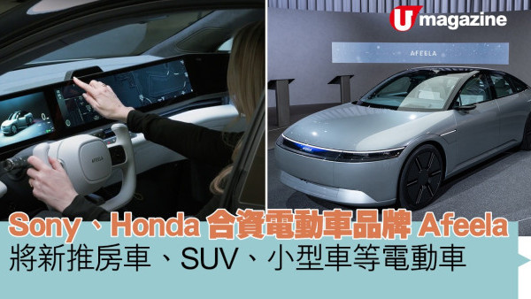 Sony、Honda合資電動車品牌Afeela  將新推房車、SUV、小型車等三款電動車