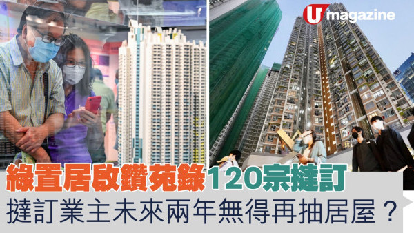 綠置居啟鑽苑錄120宗撻訂  撻訂業主未來兩年無得再抽居屋？