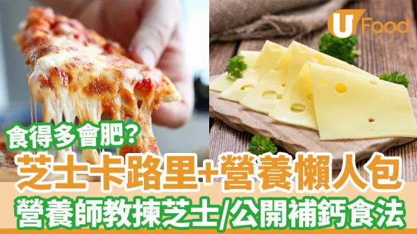 芝士營養＋卡路里懶人包 營養師教揀芝士 公開補鈣食法