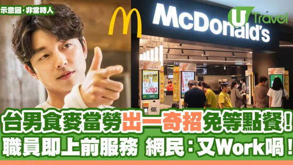 台男食麥當勞出一奇招免等點餐！職員即上前服務 網民大讚有效