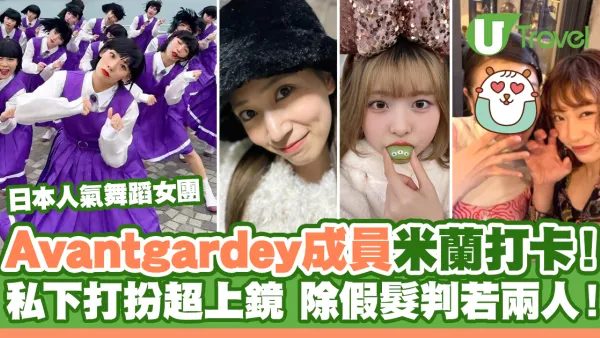 Avantgardey 成員私下打扮米蘭打卡！除假髮靚樣超上鏡！
