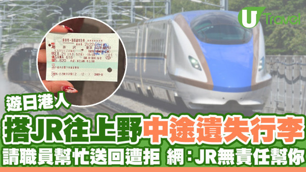 遊日港人搭JR遺失行李 抱怨職員拒幫忙送回引熱議