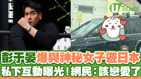 彭于晏爆與神秘女子同遊日本  私下互動曝光！網民興奮熱討：該戀愛了