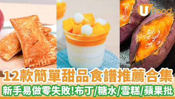 12款簡單甜品食譜推薦合集 新手易做零失敗！布丁／糖水／雪糕／蘋果批
