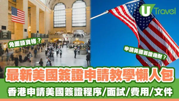 2026美國簽證申請教學｜香港申請美國簽證要幾耐？程序/面試/費用/免面談資格全攻略