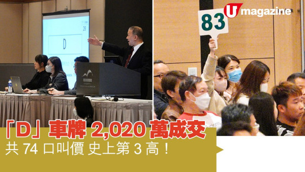「D」車牌2,020萬成交  共74口叫價 史上第3高！