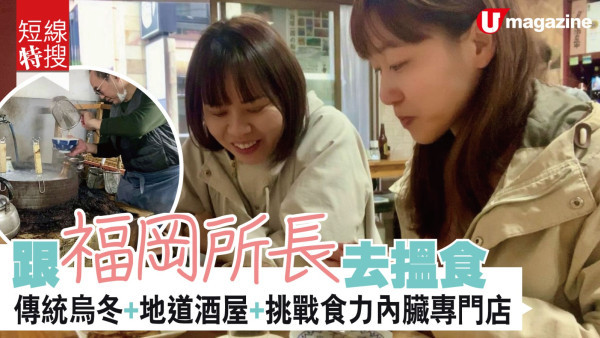 【短線特搜】跟福岡縣所長搵地道美食  老店傳統烏冬+早上開門的酒屋+挑戰食力內臟專門店（有片）
