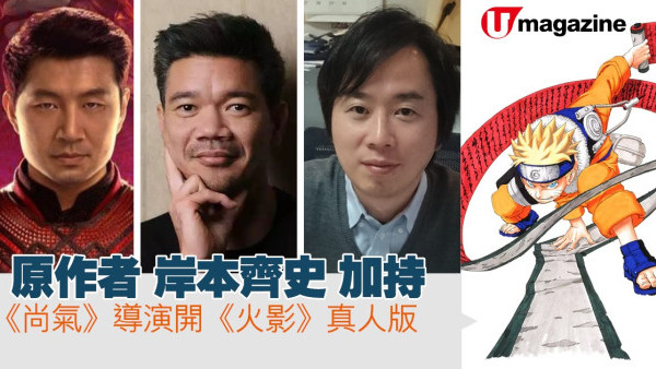 原作者岸本齊史加持  《尚氣》導演開《火影》真人版