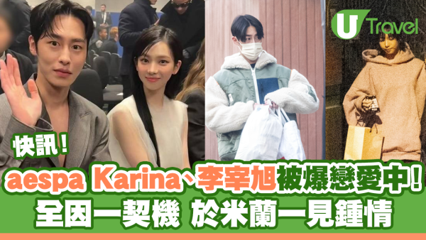 快訊｜aespa Karina、李宰旭被爆戀愛中！一契機於米蘭一見鍾情